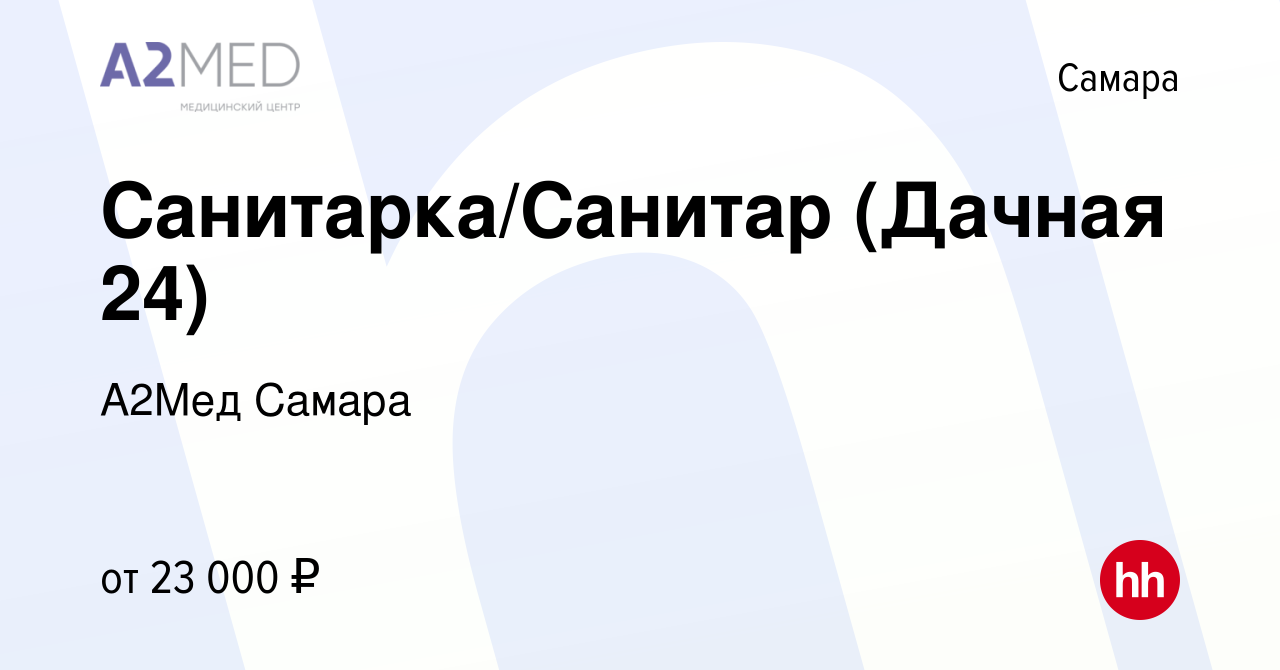 Вакансия Санитарка/Санитар (Дачная 24) в Самаре, работа в компании А2Мед  Самара