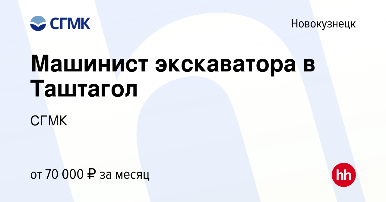 Вакансия Машинист экскаватора в Таштагол в Новокузнецке, работа в компании  СГМК (вакансия в архиве c 7 мая 2024)