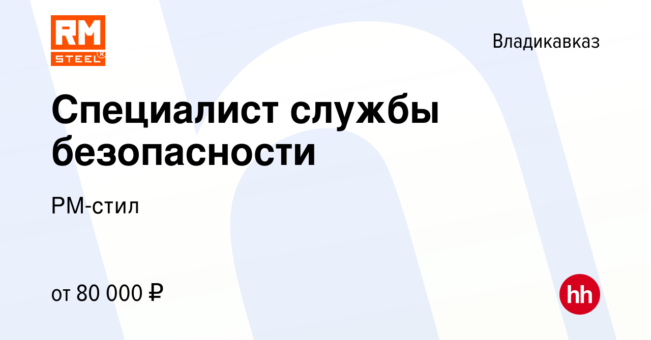 Вакансия Специалист службы безопасности во Владикавказе, работа в компании  РМ-стил (вакансия в архиве c 23 мая 2024)