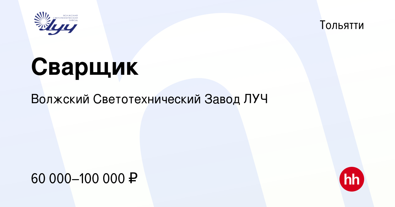 Вакансия Сварщик в Тольятти, работа в компании Волжский Светотехнический  Завод ЛУЧ (вакансия в архиве c 23 мая 2024)