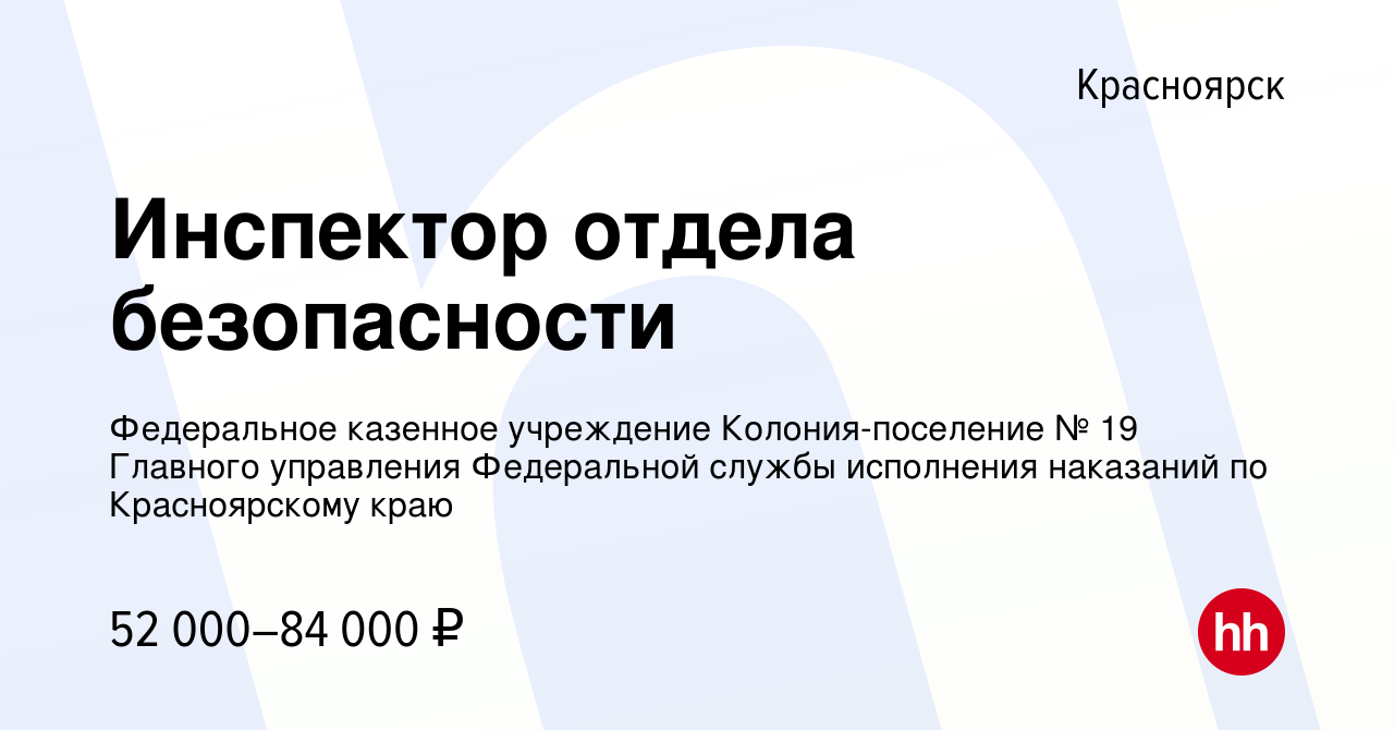 Вакансия Инспектор отдела безопасности в Красноярске, работа в компании  Федеральное казенное учреждение Колония-поселение № 19 Главного управления  Федеральной службы исполнения наказаний по Красноярскому краю