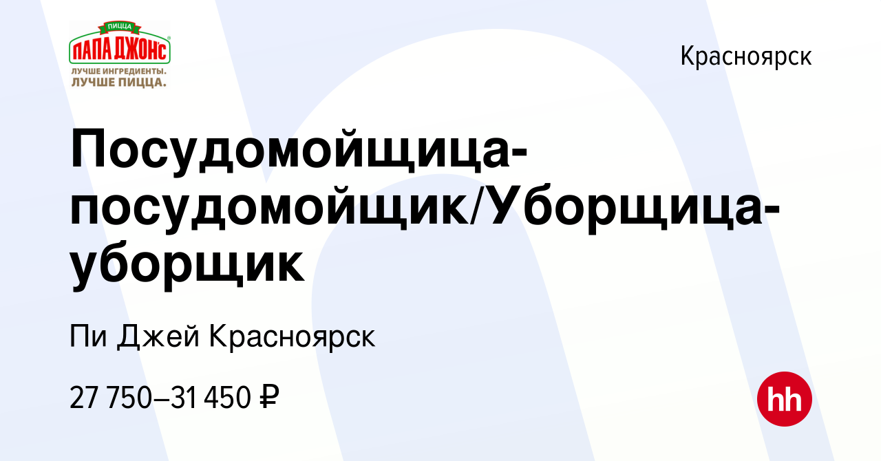 Вакансия Посудомойщица-посудомойщик/Уборщица-уборщик в Красноярске, работа  в компании Пи Джей Красноярск (вакансия в архиве c 27 апреля 2024)