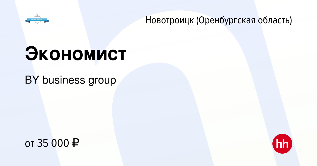 Вакансия Экономист в Новотроицке(Оренбургская область), работа в компании  BY business group