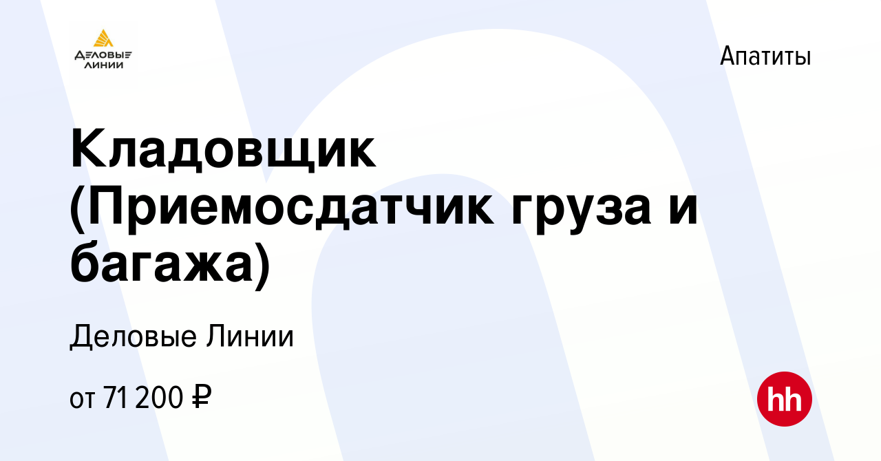 Вакансия Кладовщик (Приемосдатчик груза и багажа) в Апатитах, работа в  компании Деловые Линии (вакансия в архиве c 28 мая 2024)