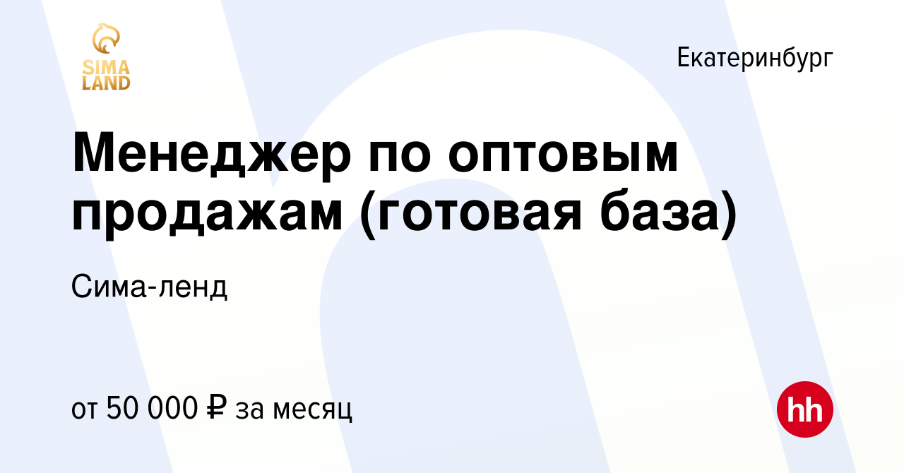 Вакансия Менеджер по оптовым продажам (готовая база) в Екатеринбурге,  работа в компании Сима-ленд