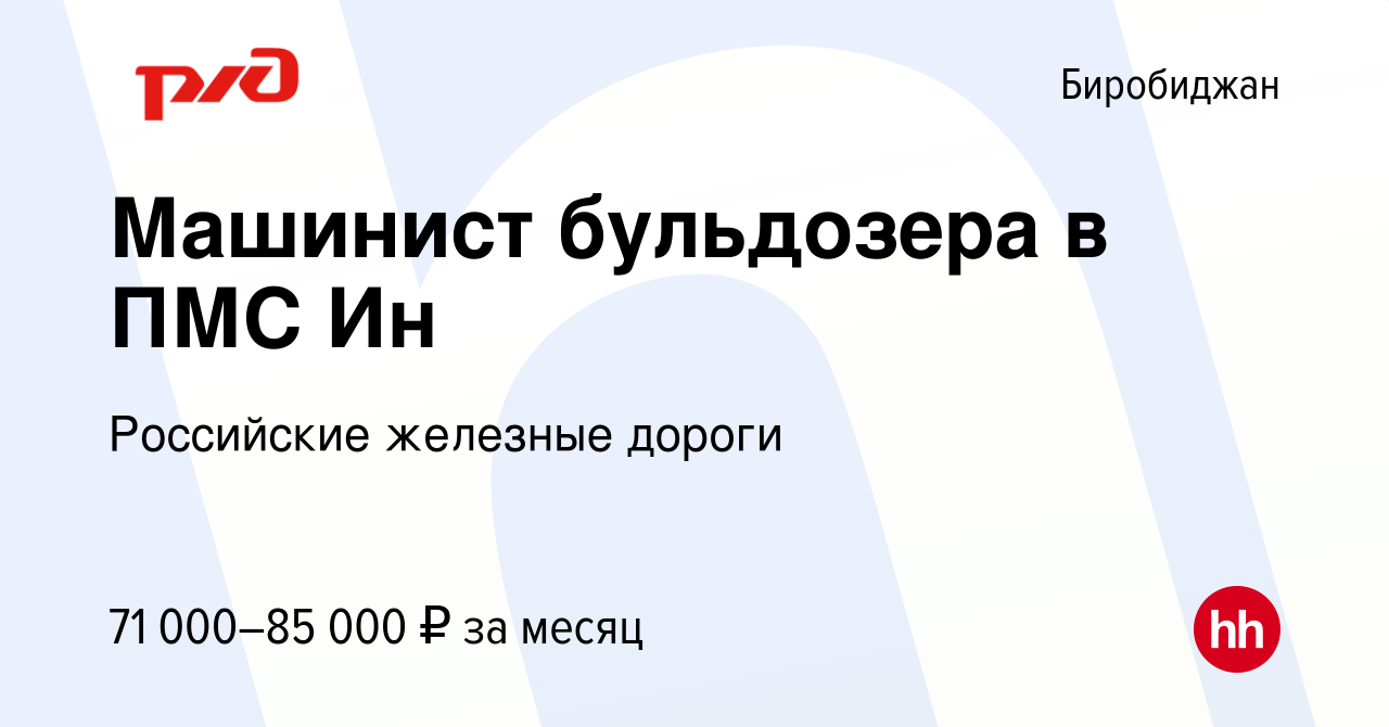 Вакансия Машинист бульдозера в ПМС Ин в Биробиджане, работа в компании  Российские железные дороги (вакансия в архиве c 22 июня 2024)