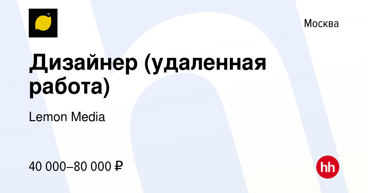 Вакансия Дизайнер (удаленная работа) в Москве, работа в компании Lemon  Media (вакансия в архиве c 23 мая 2024)