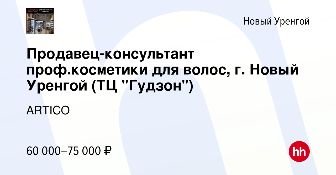 Вакансия Продавец-консультант проф.косметики для волос, г. Новый Уренгой  (ТЦ 