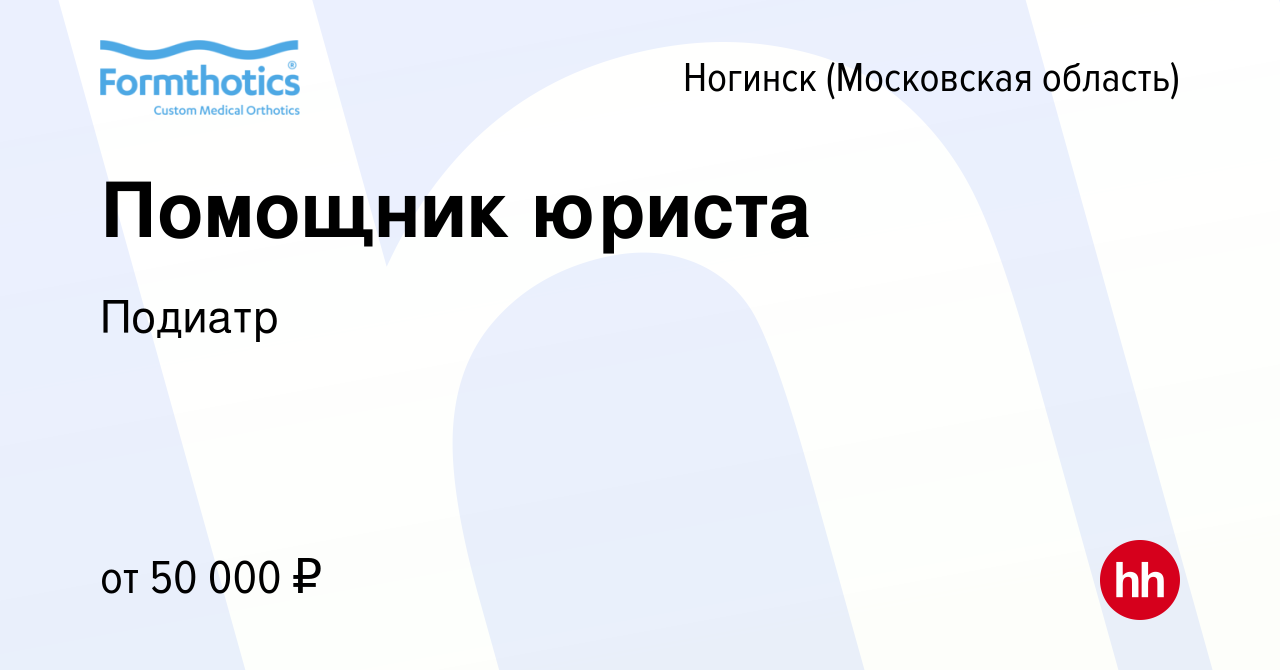 Вакансия Помощник юриста в Ногинске, работа в компании Подиатр (вакансия в  архиве c 14 мая 2024)