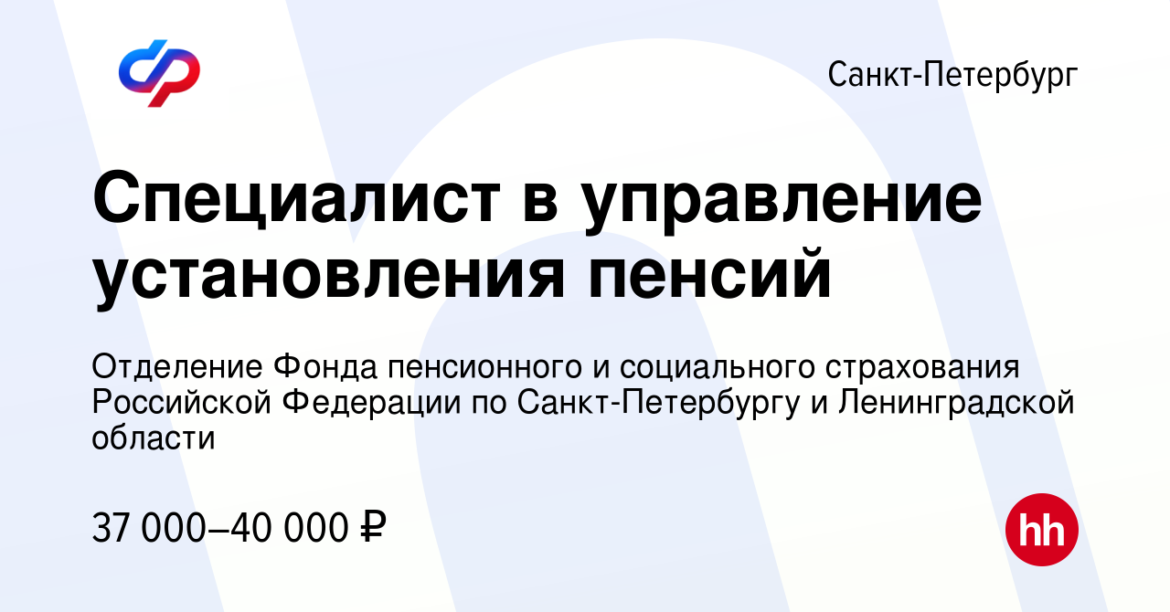 Вакансия Специалист в управление установления пенсий в Санкт-Петербурге,  работа в компании Отделение Фонда пенсионного и социального страхования  Российской Федерации по Санкт-Петербургу и Ленинградской области (вакансия  в архиве c 23 мая 2024)