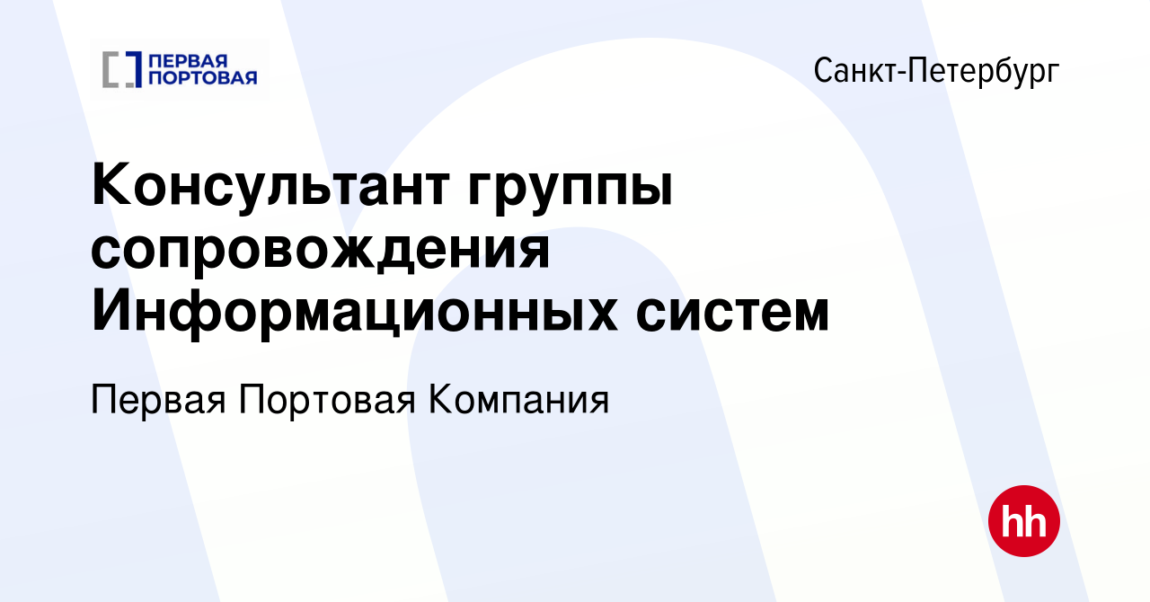 Вакансия Консультант группы сопровождения Информационных систем в  Санкт-Петербурге, работа в компании Первая Портовая Компания