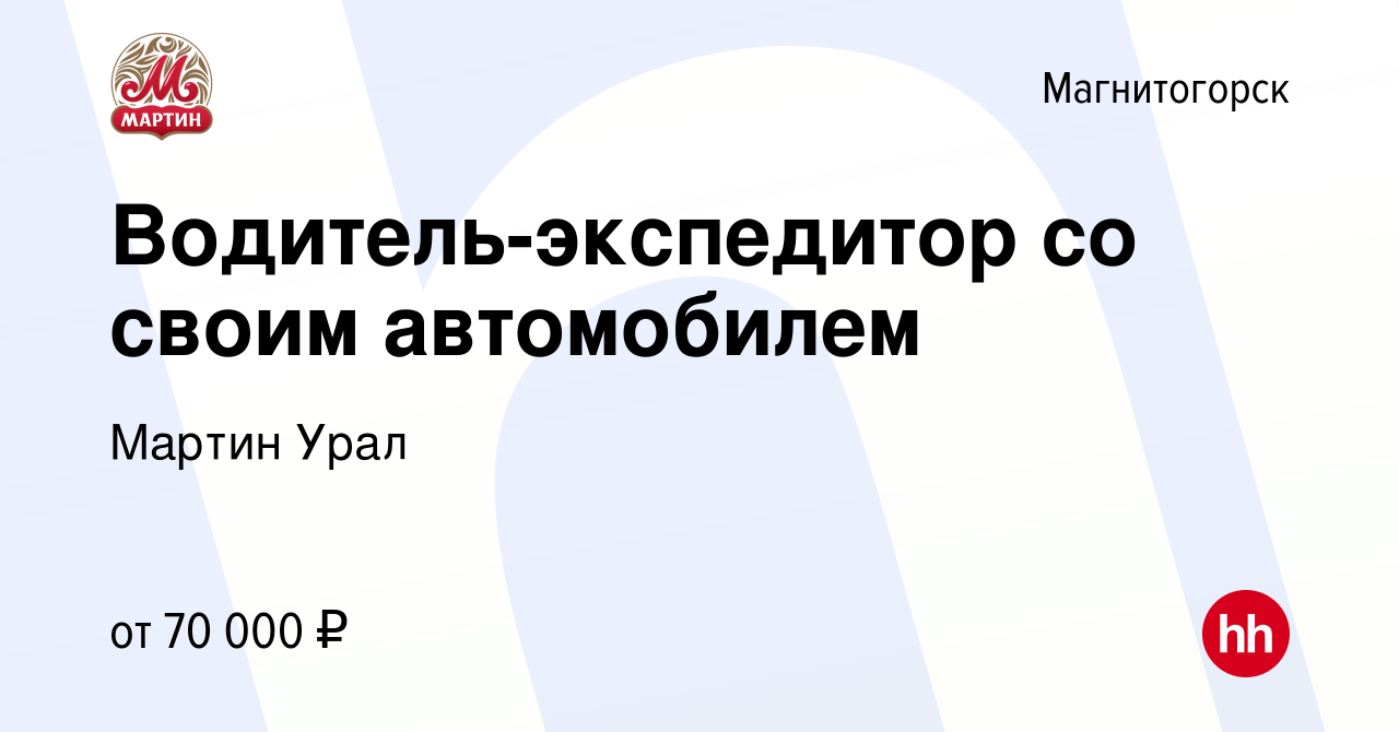 Вакансия Водитель-экспедитор со своим автомобилем в Магнитогорске, работа в  компании Мартин Урал