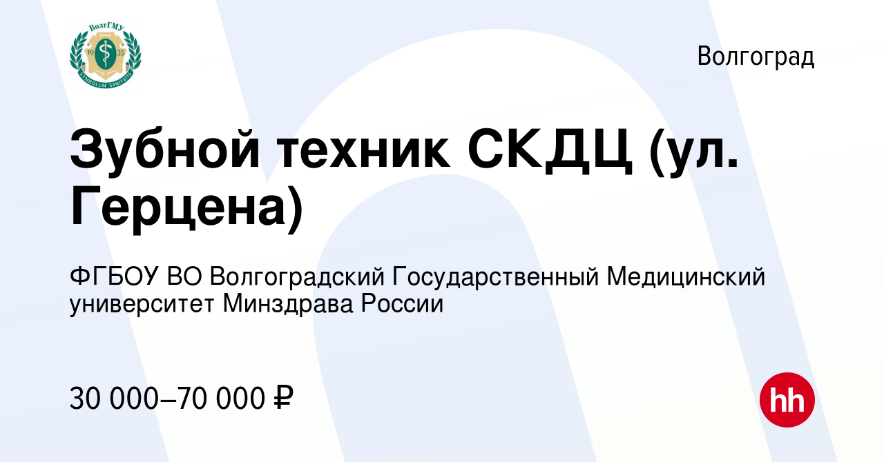 Вакансия Зубной техник СКДЦ (ул. Герцена) в Волгограде, работа в компании  ФГБОУ ВО Волгоградский Государственный Медицинский университет Минздрава  России