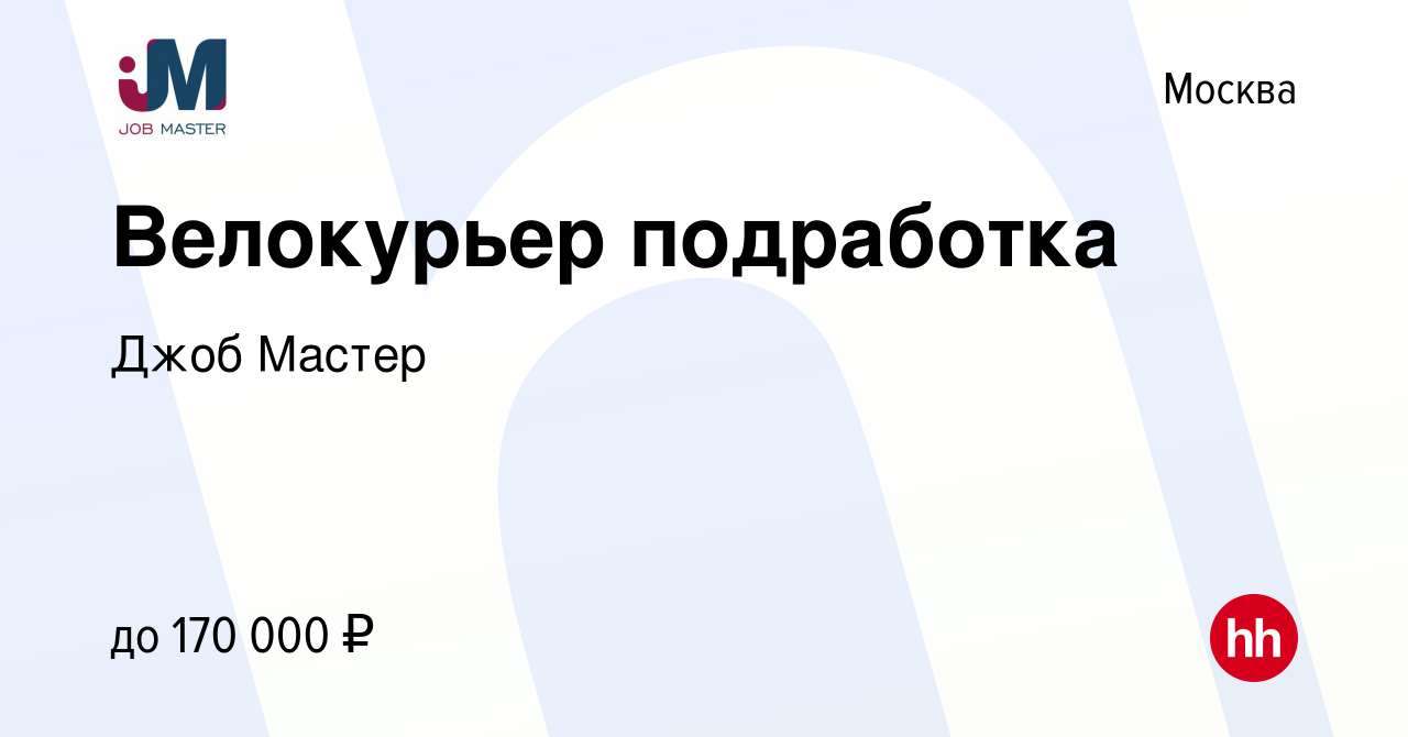 Вакансия Велокурьер подработка в Москве, работа в компании Джоб Мастер  (вакансия в архиве c 23 мая 2024)