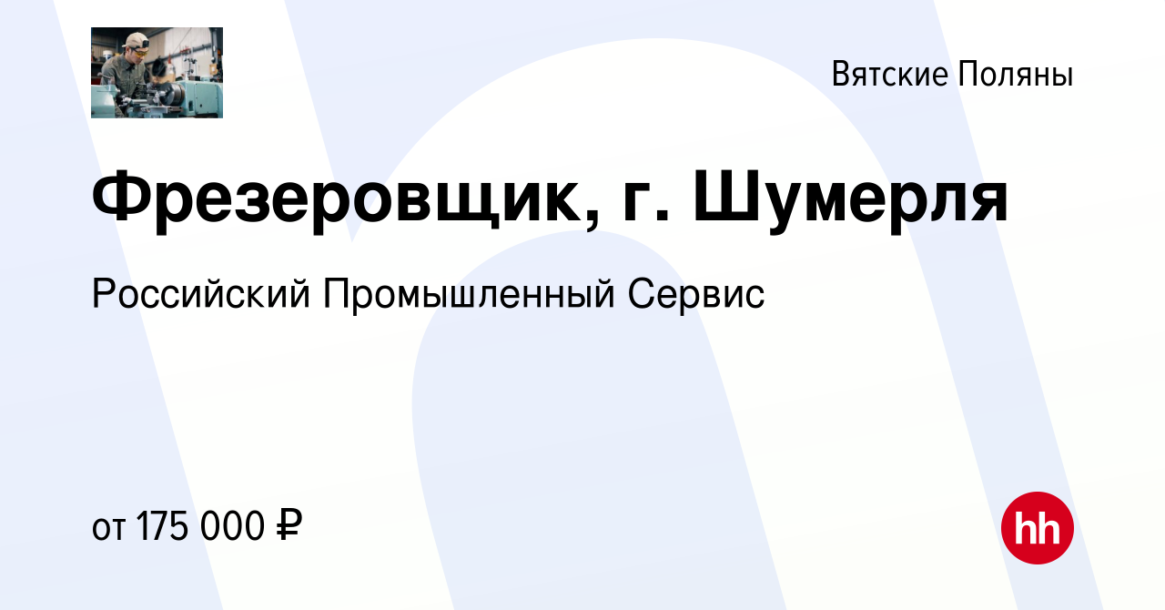 Вакансия Фрезеровщик, г. Шумерля в Вятских Полянах, работа в компании  Российский Промышленный Сервис