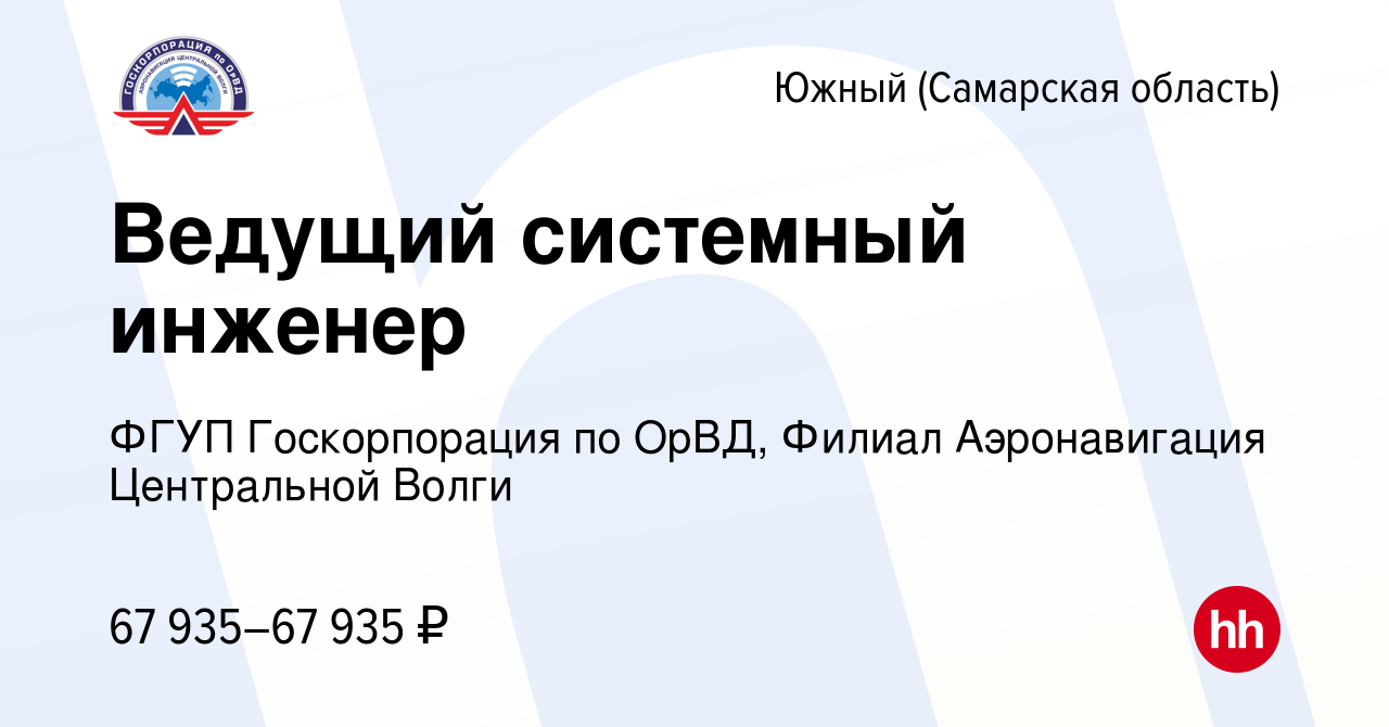 Вакансия Ведущий системный инженер в Южном, работа в компании ФГУП  Госкорпорация по ОрВД, Филиал Аэронавигация Центральной Волги