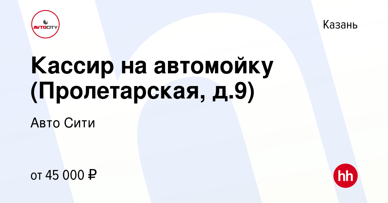 Вакансия Кассир на автомойку (Пролетарская, д.9) в Казани, работа в  компании Авто Сити