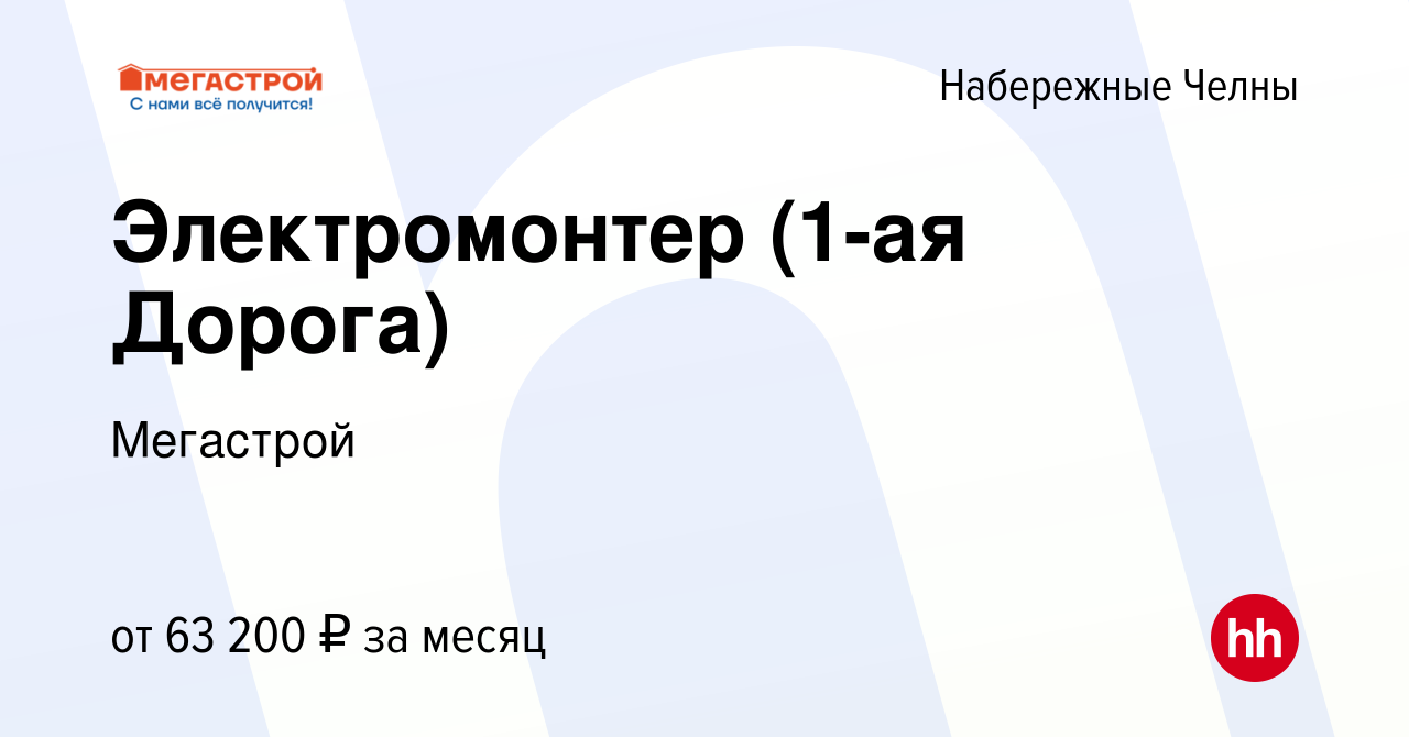 Вакансия Электромонтер (1-ая Дорога) в Набережных Челнах, работа в компании  Мегастрой