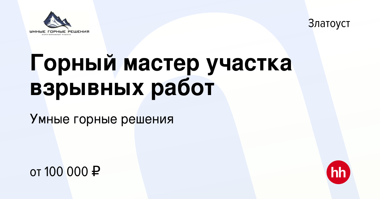 Вакансия Горный мастер участка взрывных работ в Златоусте, работа в  компании Умные горные решения