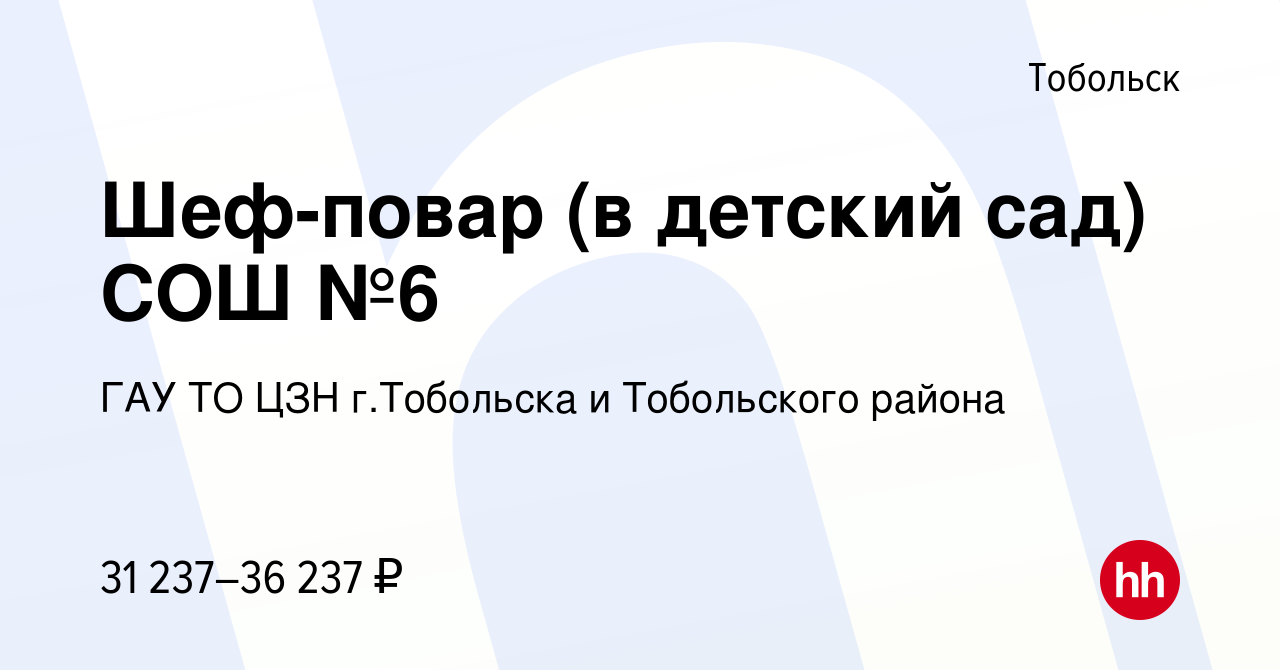 Вакансия Шеф-повар (в детский сад) в Тобольске, работа в компании ГАУ ТО  ЦЗН г.Тобольска и Тобольского района