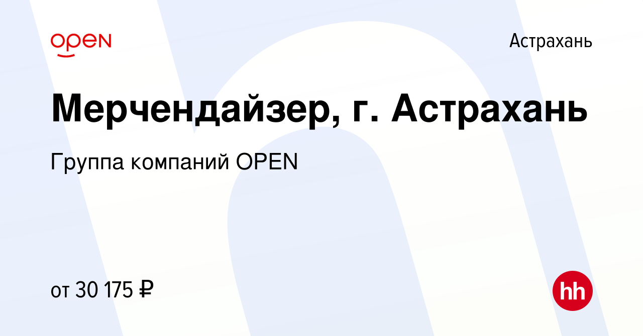 Вакансия Мерчендайзер, г. Астрахань в Астрахани, работа в компании Группа  компаний OPEN (вакансия в архиве c 23 мая 2024)