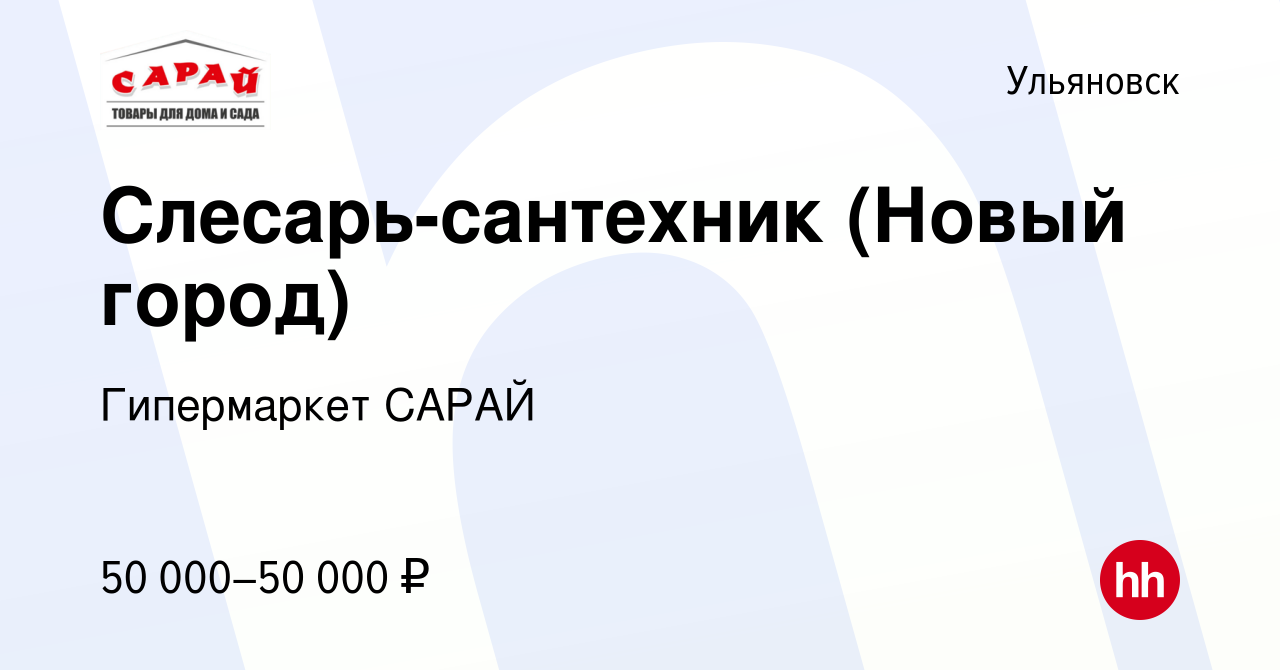 Вакансия Слесарь-сантехник (Новый город) в Ульяновске, работа в компании  Гипермаркет САРАЙ