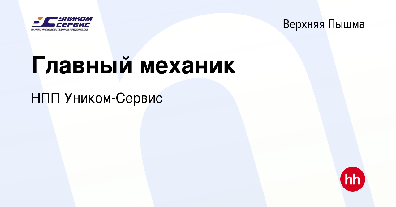 Вакансия Главный механик в Верхней Пышме, работа в компании НПП  Уником-Сервис (вакансия в архиве c 23 мая 2024)