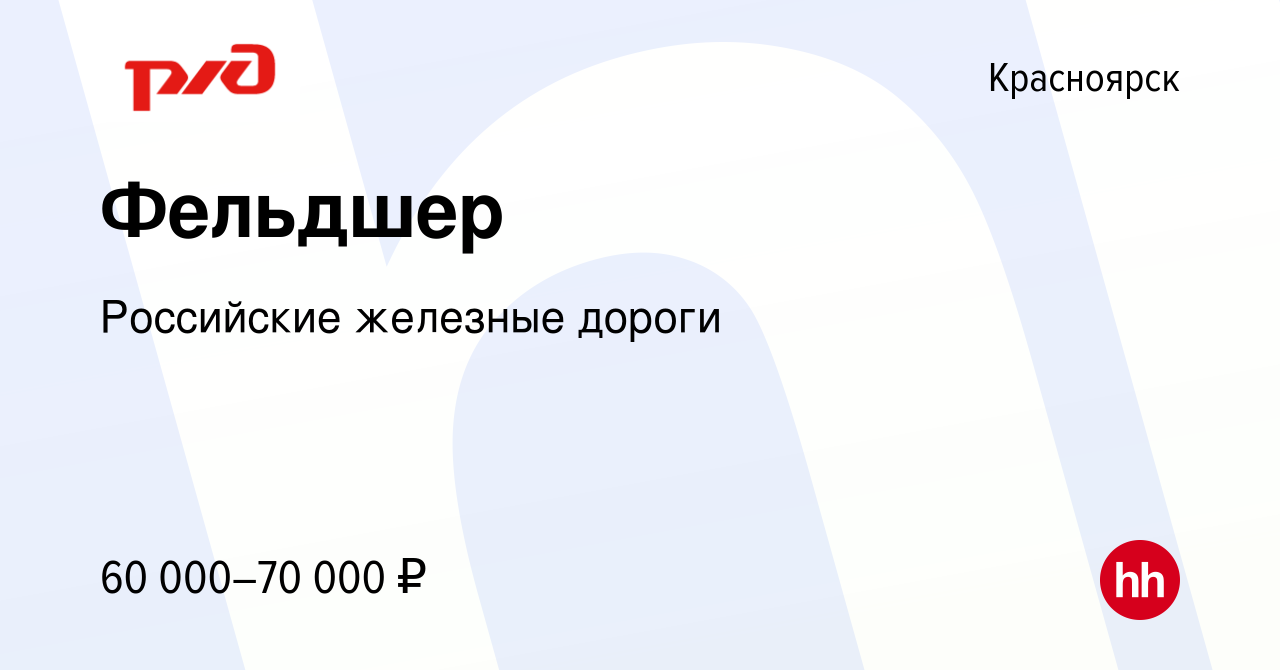 Вакансия Фельдшер в Красноярске, работа в компании Российские железные  дороги (вакансия в архиве c 24 июня 2024)