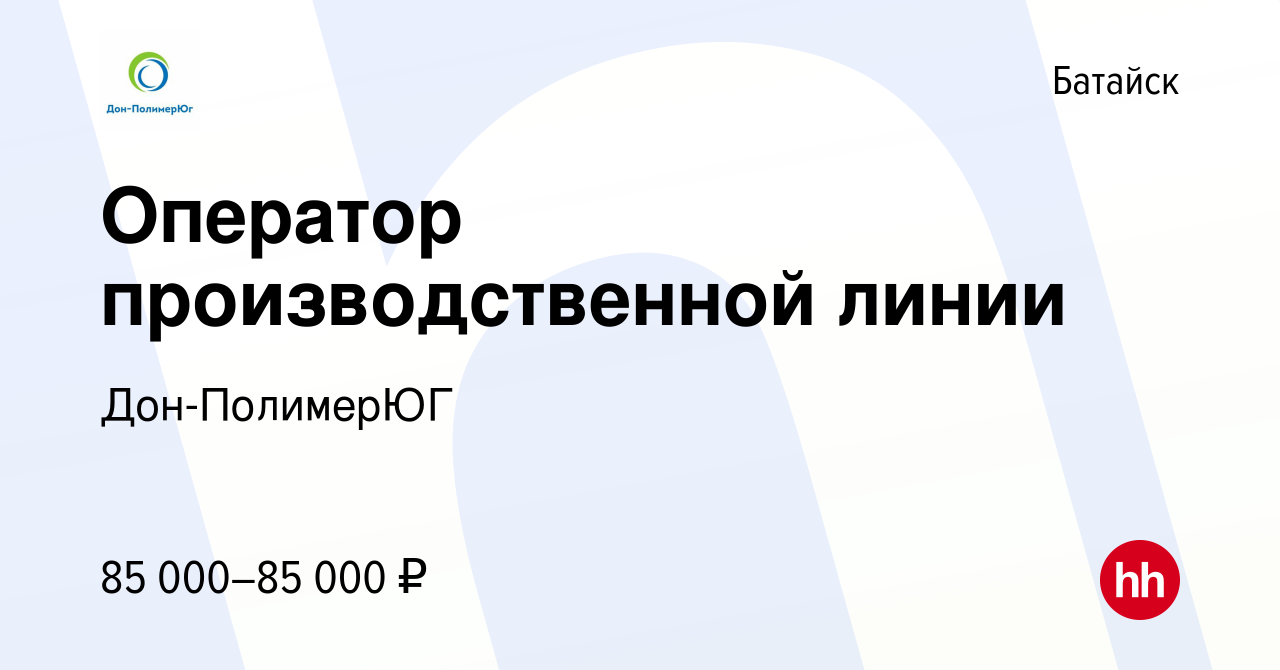 Вакансия Оператор производственной линии в Батайске, работа в компании  Дон-ПолимерЮГ (вакансия в архиве c 23 мая 2024)