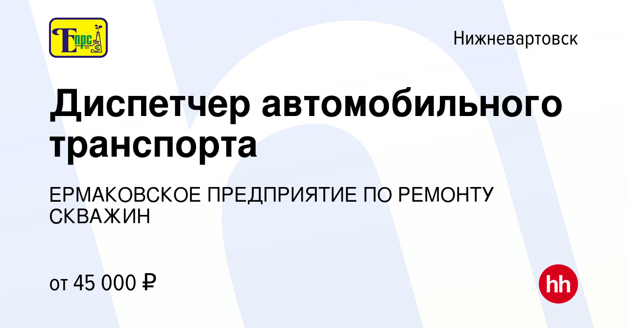 Вакансия Диспетчер автомобильного транспорта в Нижневартовске, работа в  компании ЕРМАКОВСКОЕ ПРЕДПРИЯТИЕ ПО РЕМОНТУ СКВАЖИН