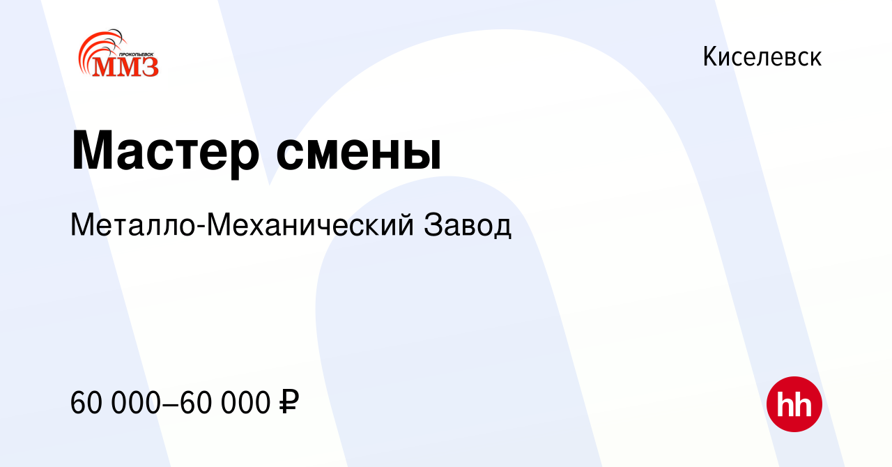 Вакансия Мастер смены в Киселевске, работа в компании Металло-Механический  Завод (вакансия в архиве c 23 мая 2024)