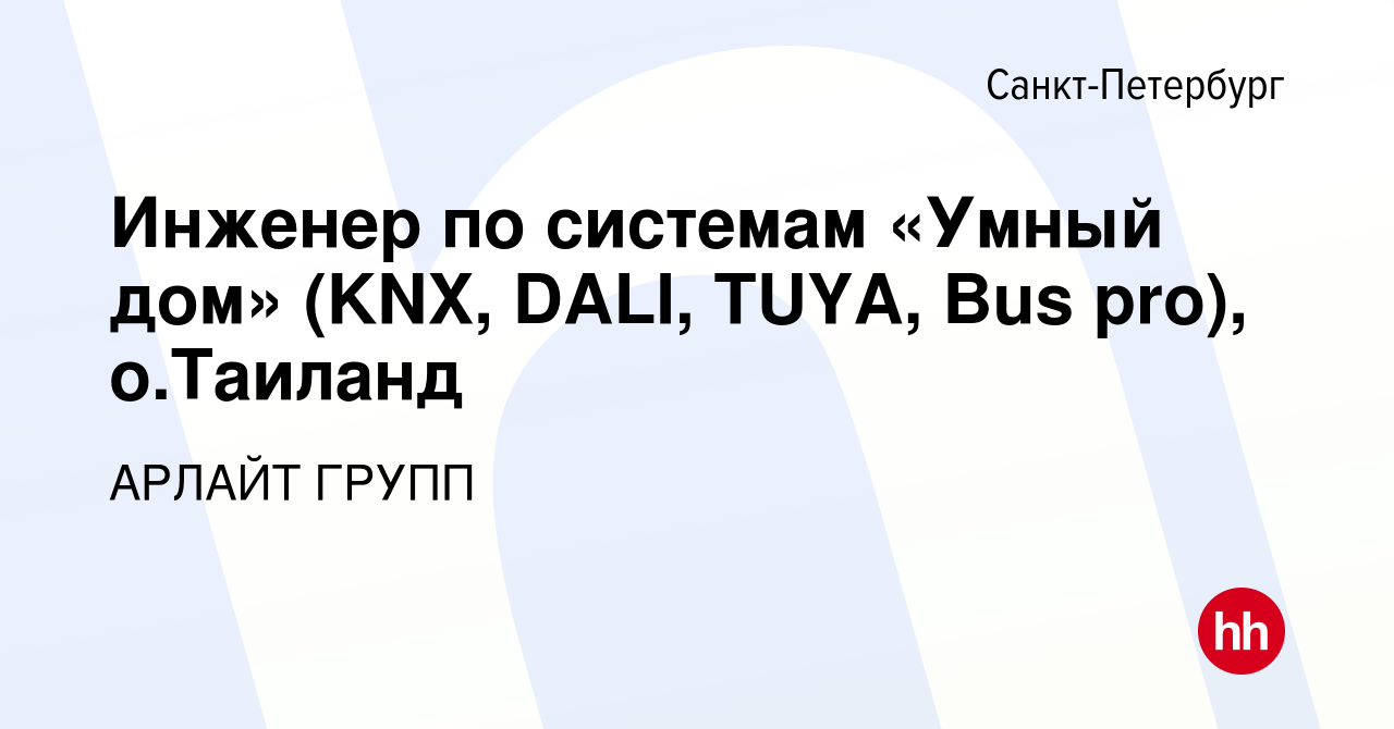 Вакансия Инженер по системам «Умный дом» (KNX, DALI, TUYA, Bus pro),  о.Таиланд в Санкт-Петербурге, работа в компании АРЛАЙТ ГРУПП