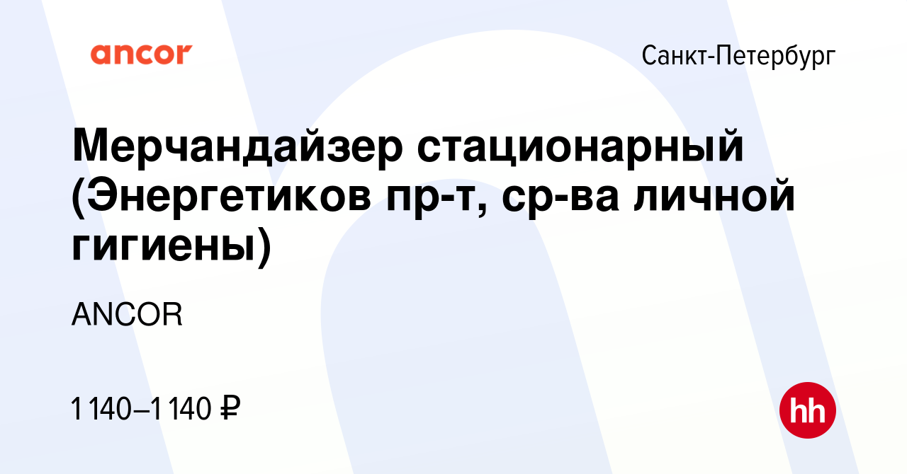 Вакансия Мерчандайзер стационарный (Энергетиков пр-т, ср-ва личной гигиены)  в Санкт-Петербурге, работа в компании ANCOR