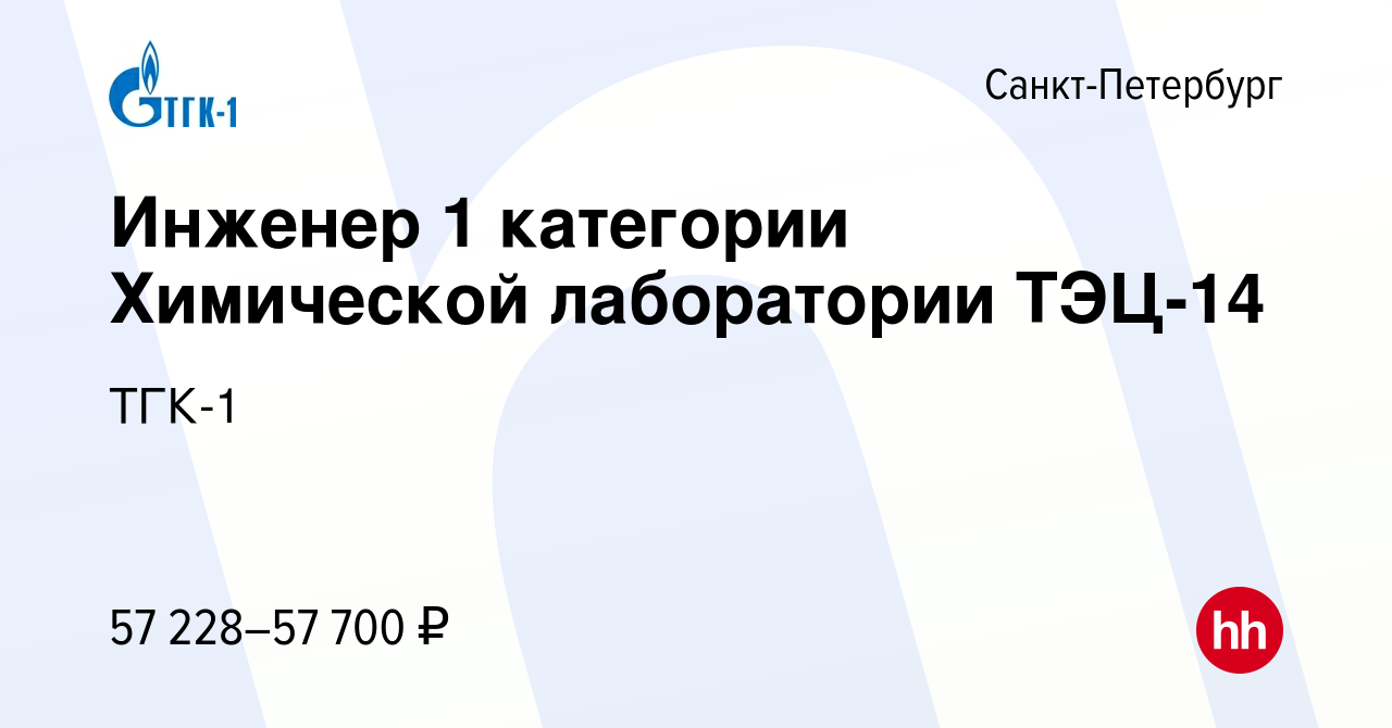 Вакансия Инженер 1 категории Химической лаборатории ТЭЦ-14 в  Санкт-Петербурге, работа в компании ТГК-1