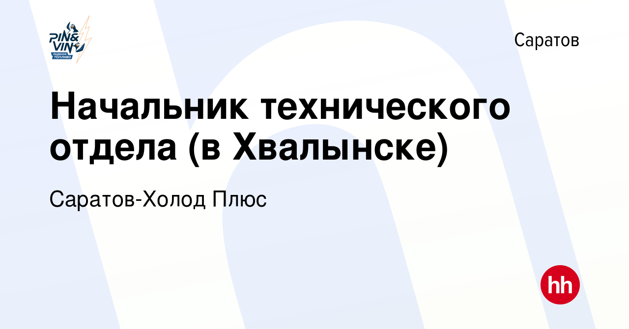 Вакансия Начальник технического отдела (в Хвалынске) в Саратове, работа в  компании Саратов-Холод Плюс (вакансия в архиве c 23 мая 2024)