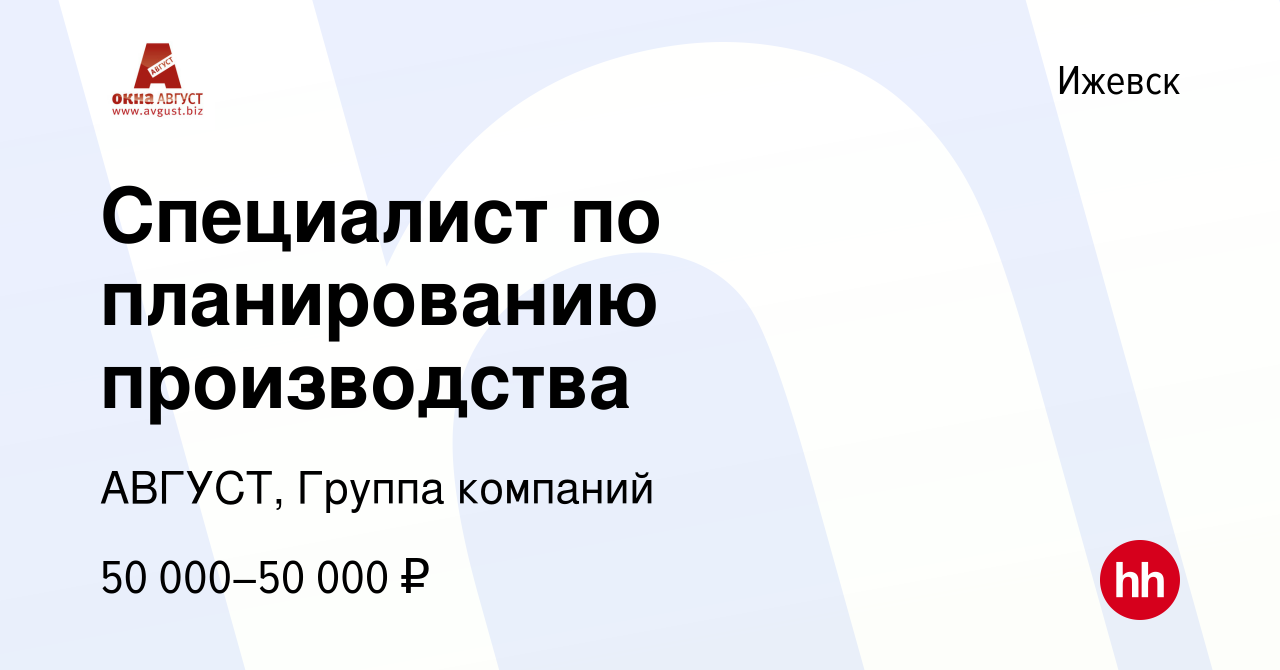 Вакансия Специалист по планированию производства в Ижевске, работа в  компании АВГУСТ, Группа компаний