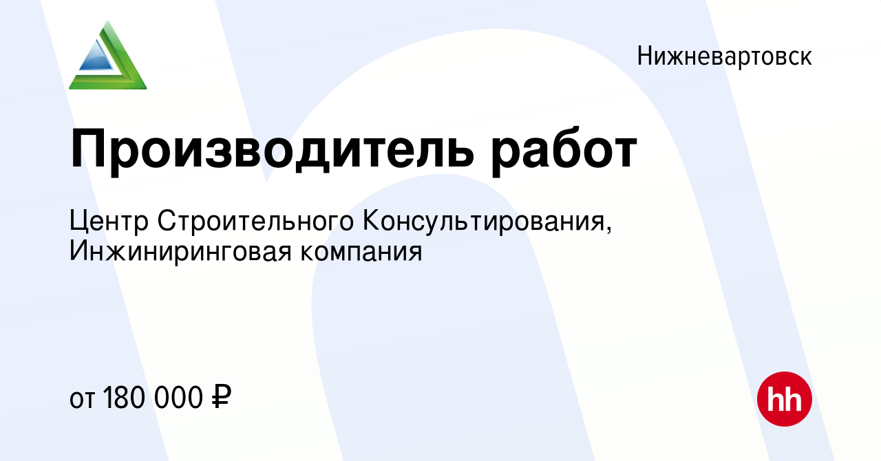 Вакансия Производитель работ в Нижневартовске, работа в компании Центр  Строительного Консультирования, Инжиниринговая компания (вакансия в архиве  c 13 июня 2024)