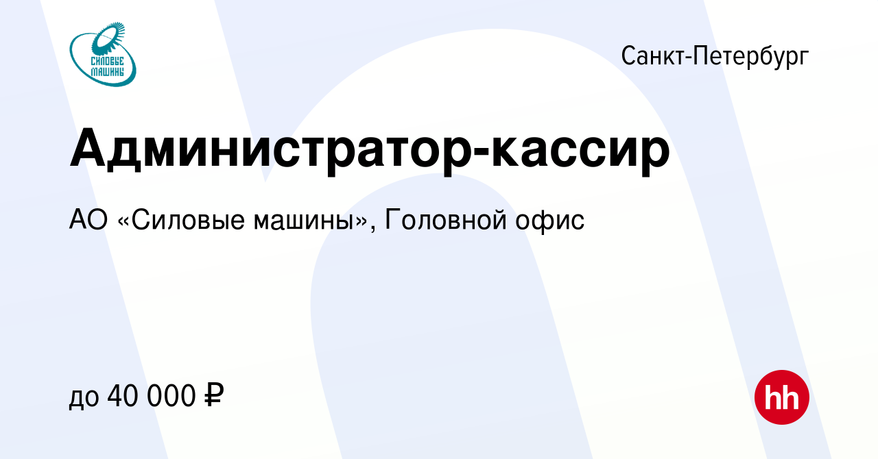 Вакансия Администратор-кассир в Санкт-Петербурге, работа в компании АО «Силовые  машины», Головной офис