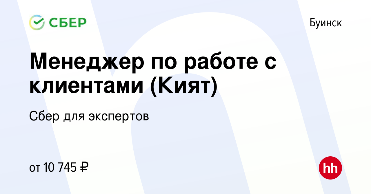 Вакансия Менеджер по работе с клиентами (Кият) в Буинске, работа в компании  Сбер для экспертов