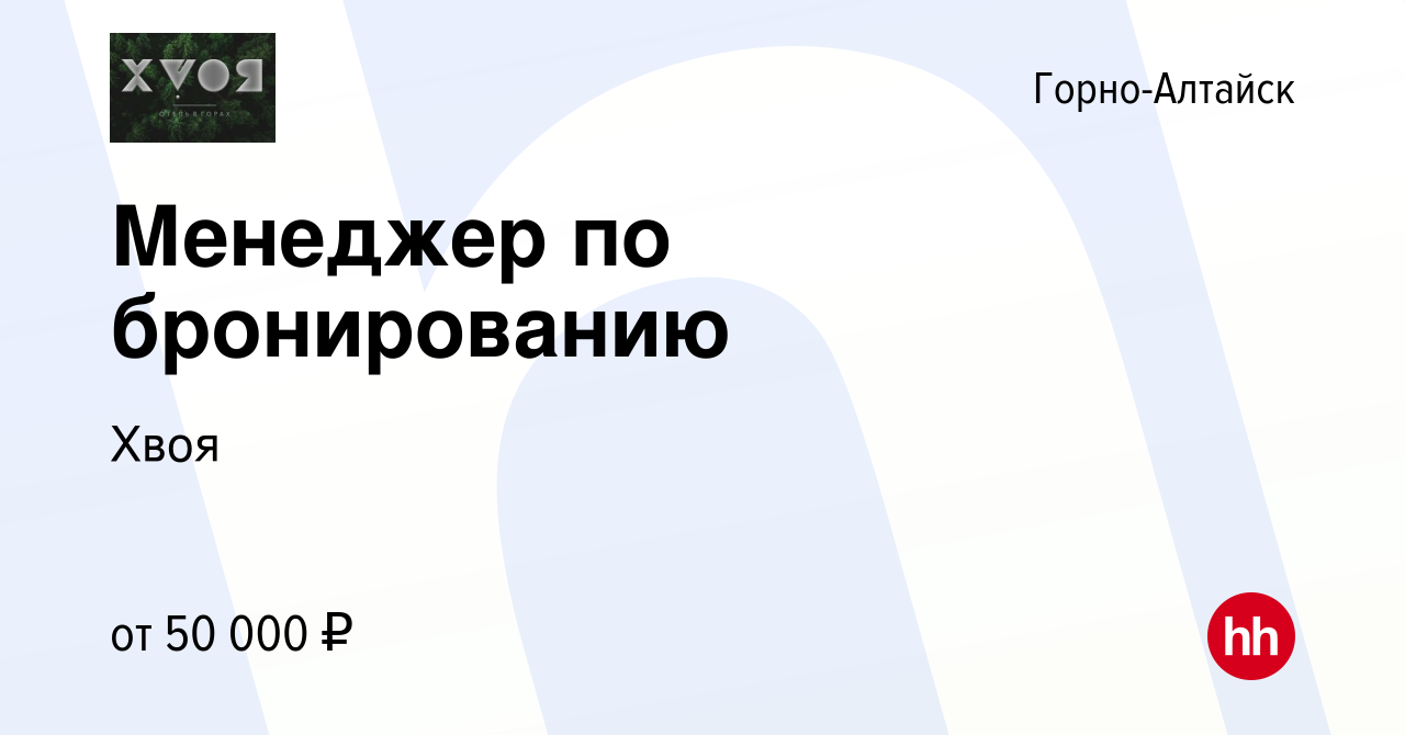 Вакансия Менеджер по бронированию в Горно-Алтайске, работа в компании Хвоя  (вакансия в архиве c 23 мая 2024)