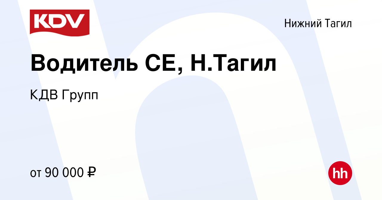 Вакансия Водитель СЕ, Н.Тагил в Нижнем Тагиле, работа в компании КДВ Групп  (вакансия в архиве c 23 мая 2024)