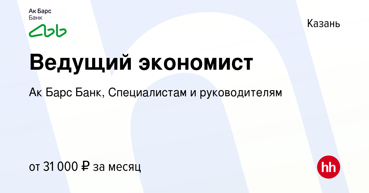 Вакансия Ведущий экономист в Казани, работа в компании Ак Барс Банк,  Специалистам и руководителям (вакансия в архиве c 18 июня 2024)