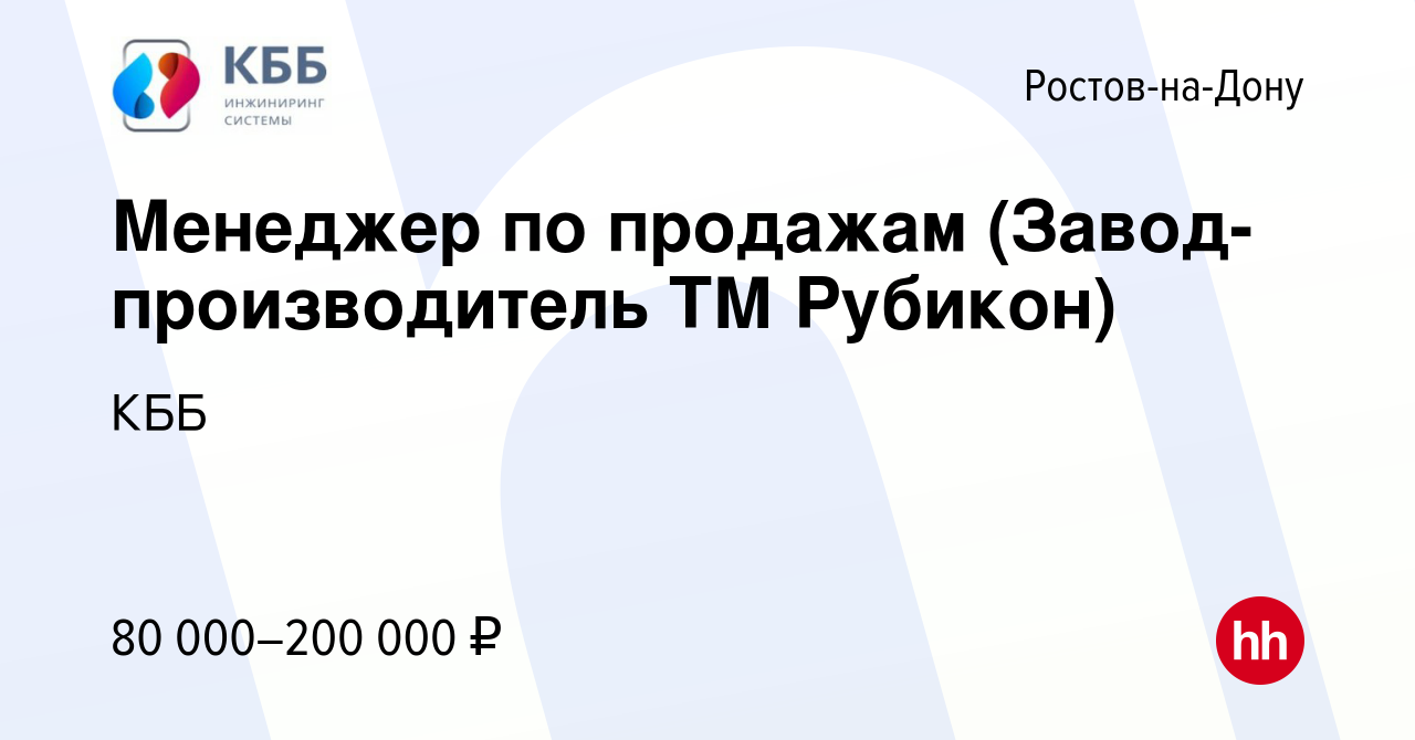 Вакансия Менеджер по продажам (Завод-производитель ТМ Рубикон) в Ростове-на- Дону, работа в компании КББ (вакансия в архиве c 23 мая 2024)