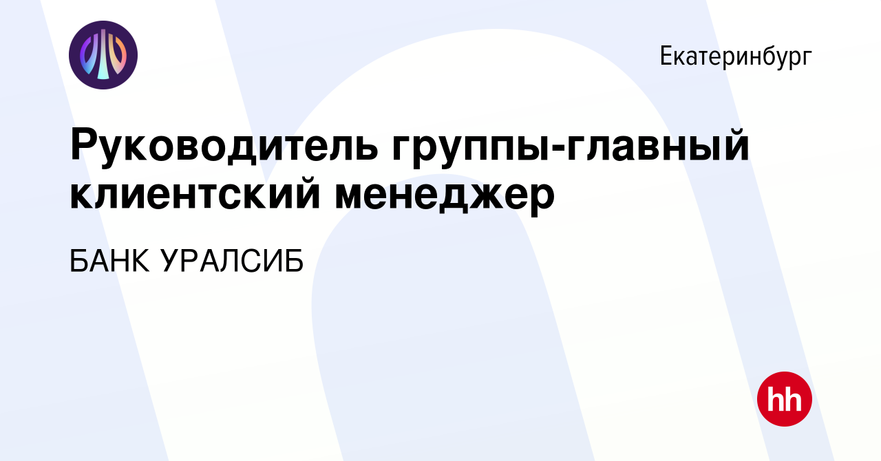 Вакансия Руководитель группы-главный клиентский менеджер в Екатеринбурге,  работа в компании БАНК УРАЛСИБ