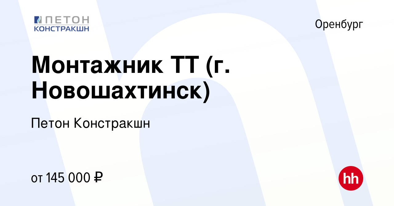 Вакансия Монтажник ТТ (г. Новошахтинск) в Оренбурге, работа в компании  Петон Констракшн