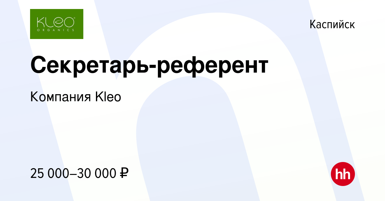 Вакансия Секретарь-референт в Каспийске, работа в компании Компания Kleo  (вакансия в архиве c 23 мая 2024)