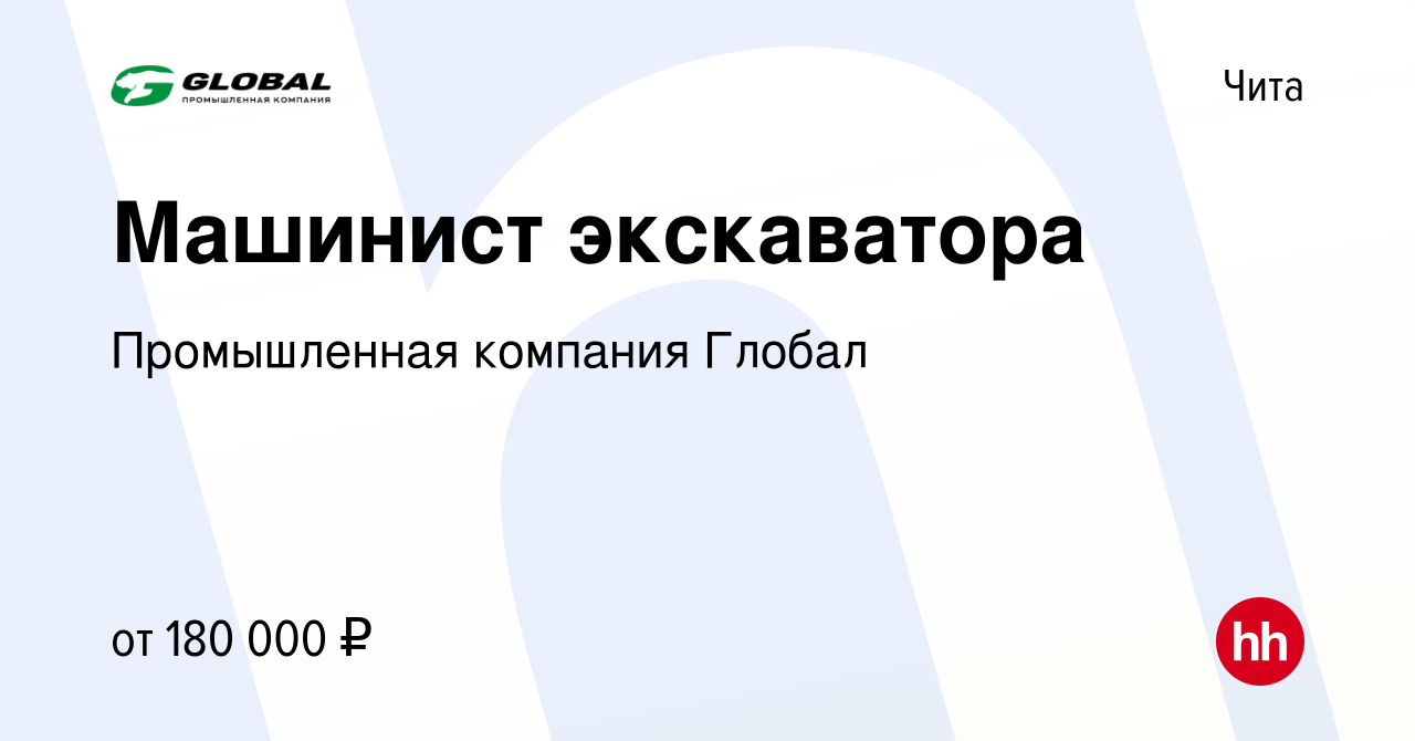 Вакансия Машинист экскаватора в Чите, работа в компании Промышленная  компания Глобал (вакансия в архиве c 23 мая 2024)