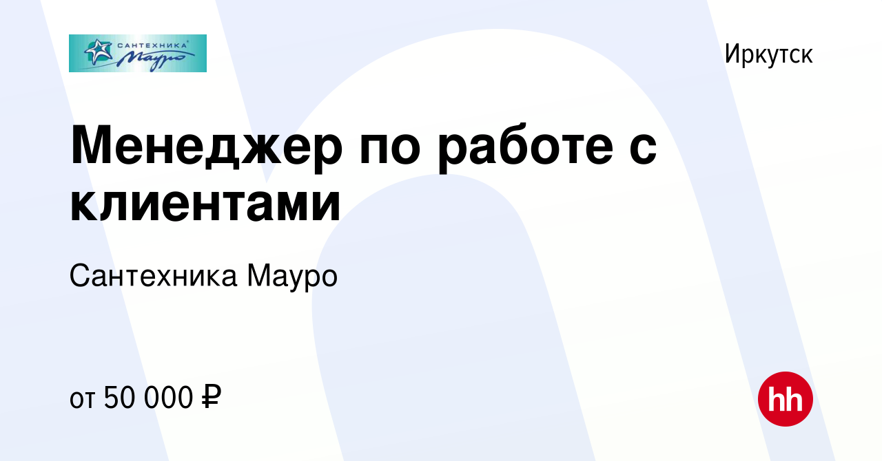 Вакансия Менеджер по работе с клиентами в Иркутске, работа в компании Сантехника  Мауро