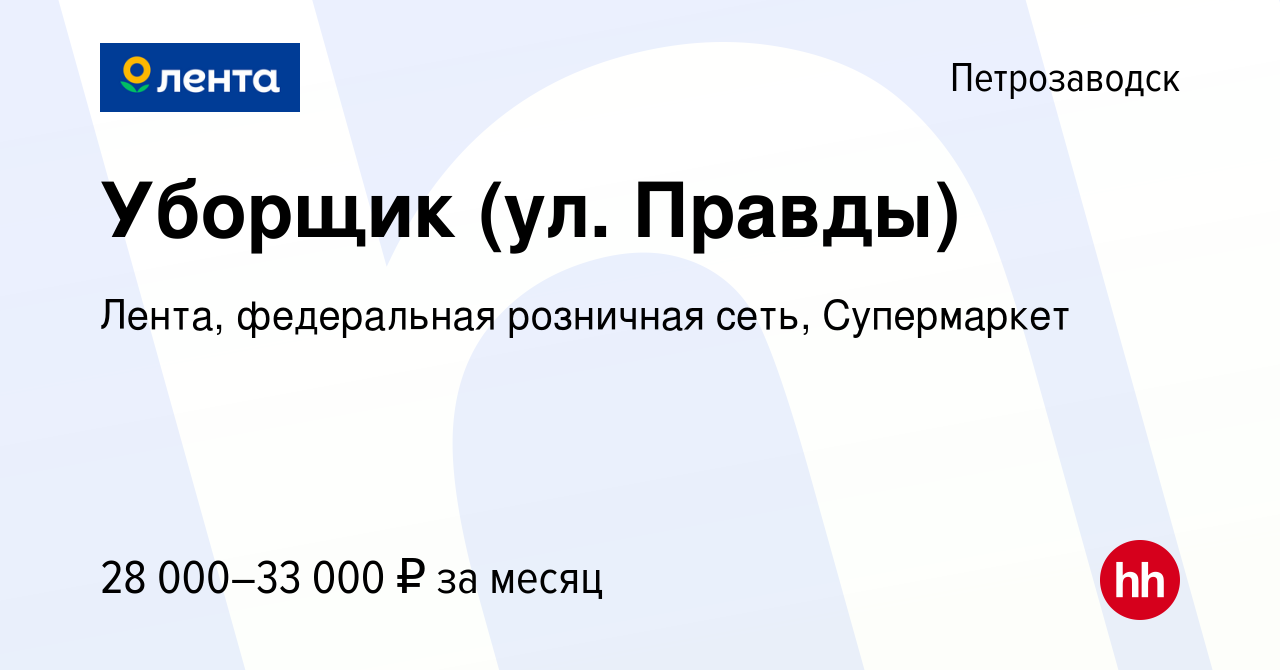 Вакансия Уборщик (ул. Правды) в Петрозаводске, работа в компании Лента,  федеральная розничная сеть, Супермаркет (вакансия в архиве c 6 мая 2024)