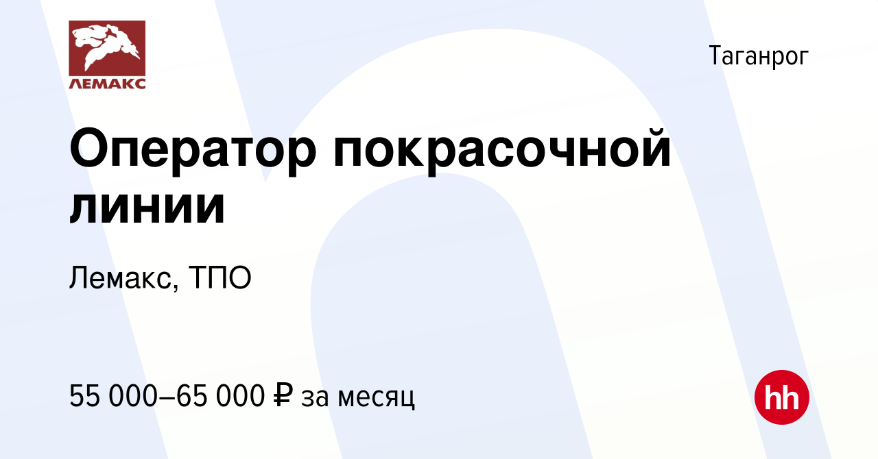 Вакансия Оператор покрасочной линии в Таганроге, работа в компании Лемакс,  ТПО (вакансия в архиве c 23 мая 2024)